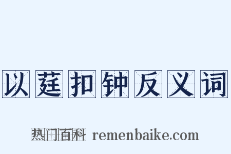 以莛扣钟反义词是什么意思的图片